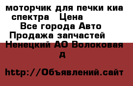 моторчик для печки киа спектра › Цена ­ 1 500 - Все города Авто » Продажа запчастей   . Ненецкий АО,Волоковая д.